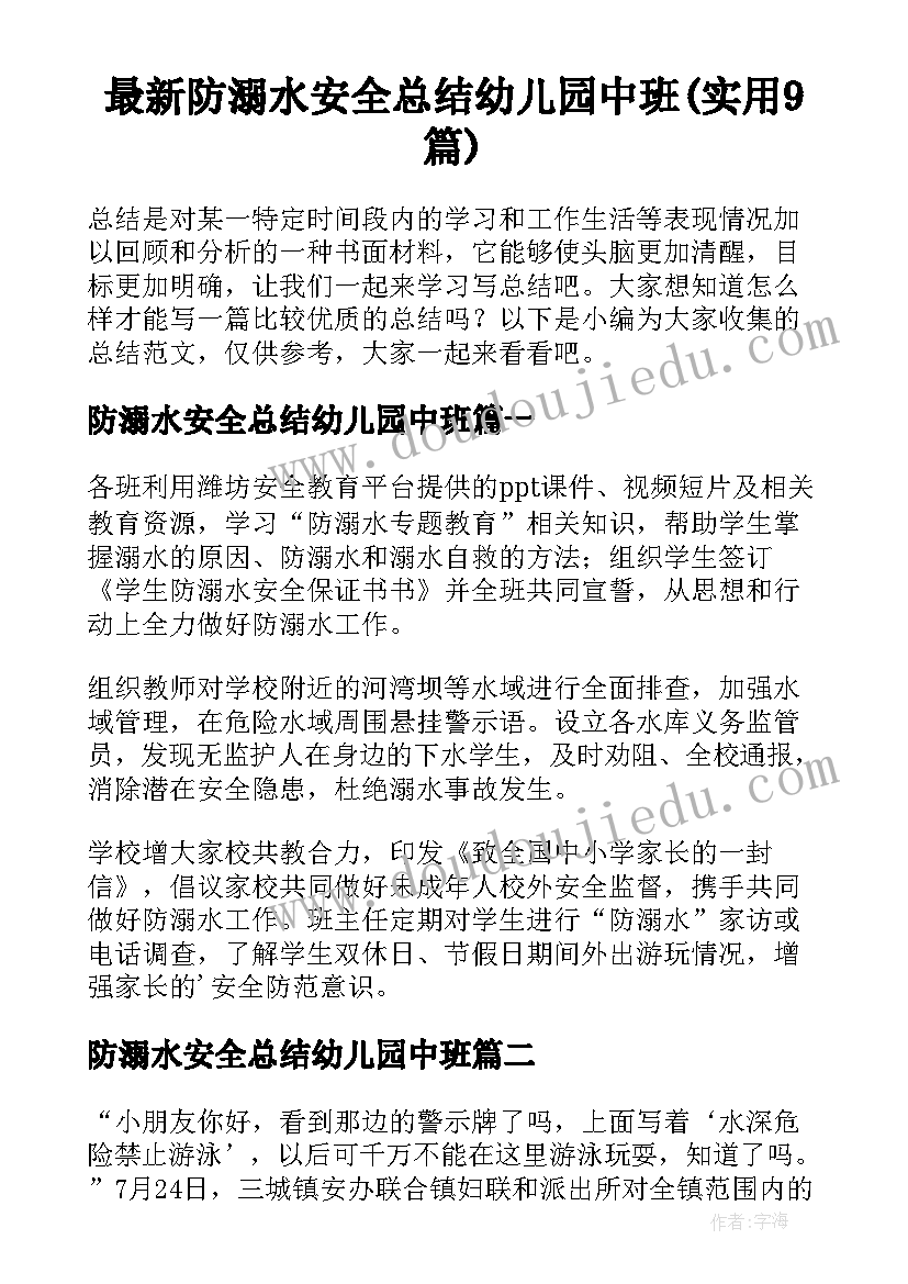 最新防溺水安全总结幼儿园中班(实用9篇)