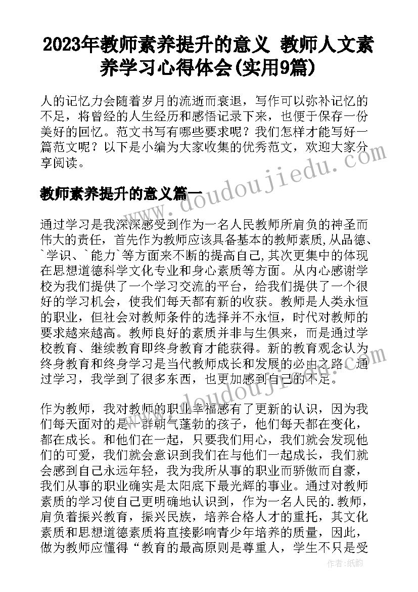 2023年教师素养提升的意义 教师人文素养学习心得体会(实用9篇)