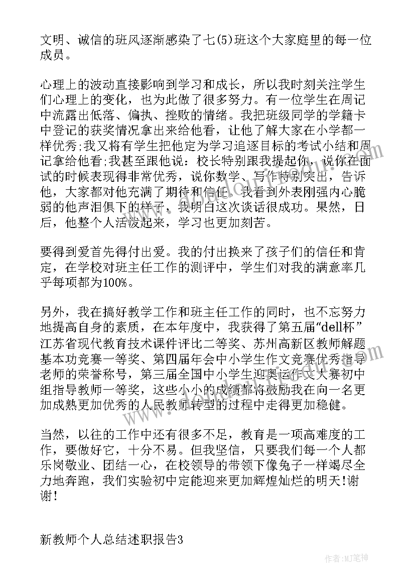 2023年新教师述职报告总结 新教师个人总结述职报告(通用5篇)