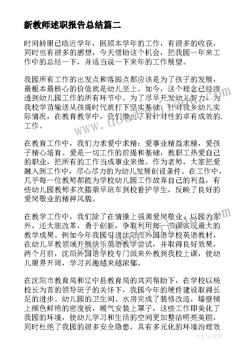 2023年新教师述职报告总结 新教师个人总结述职报告(通用5篇)