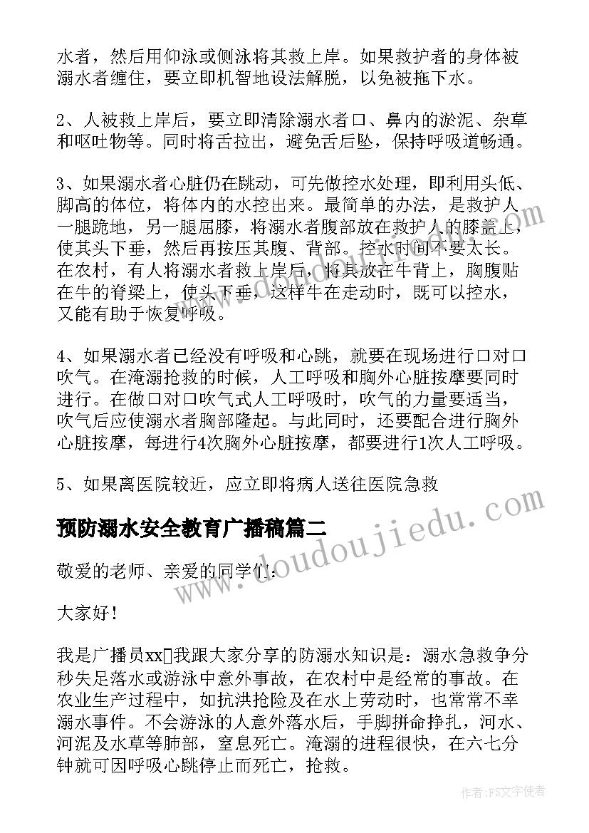 预防溺水安全教育广播稿(大全5篇)