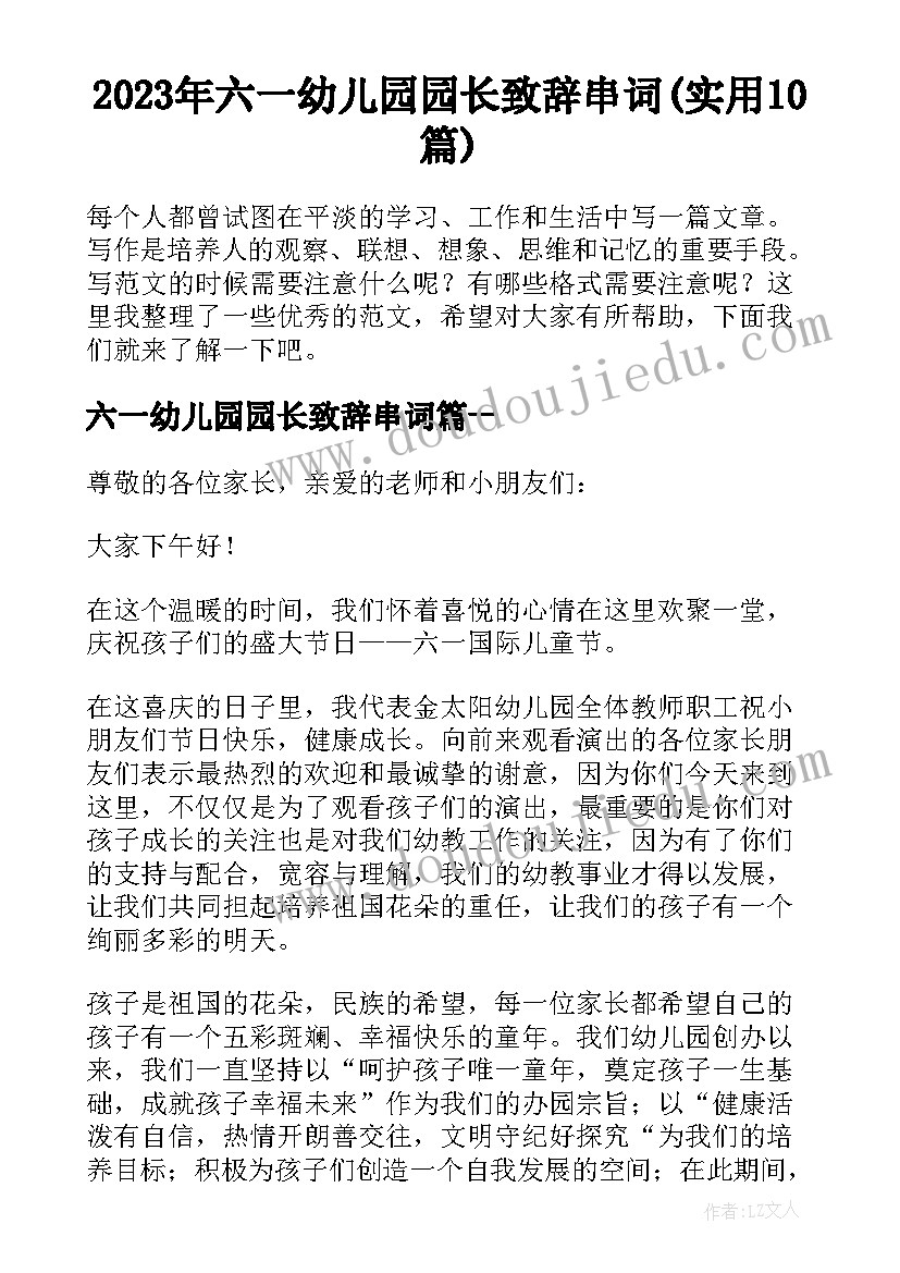 2023年六一幼儿园园长致辞串词(实用10篇)