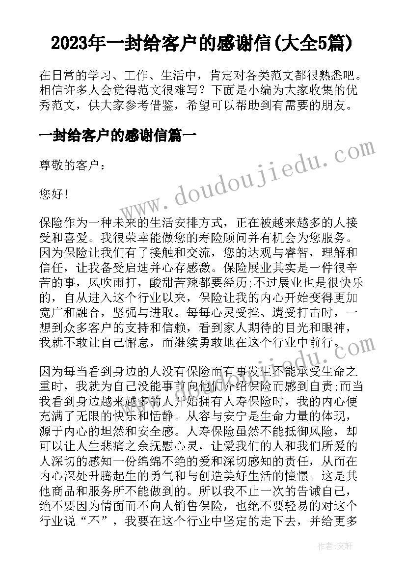 2023年一封给客户的感谢信(大全5篇)