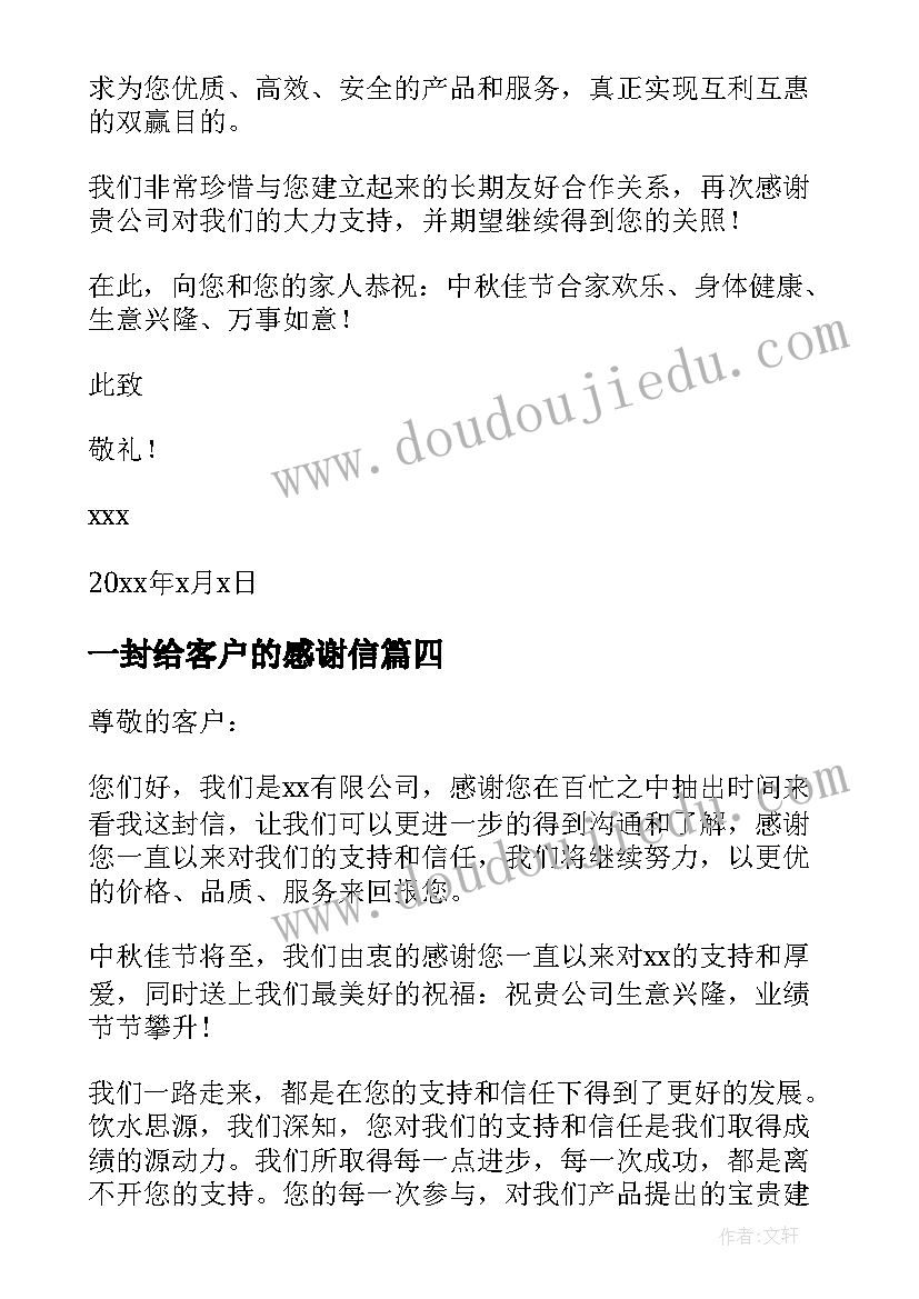 2023年一封给客户的感谢信(大全5篇)