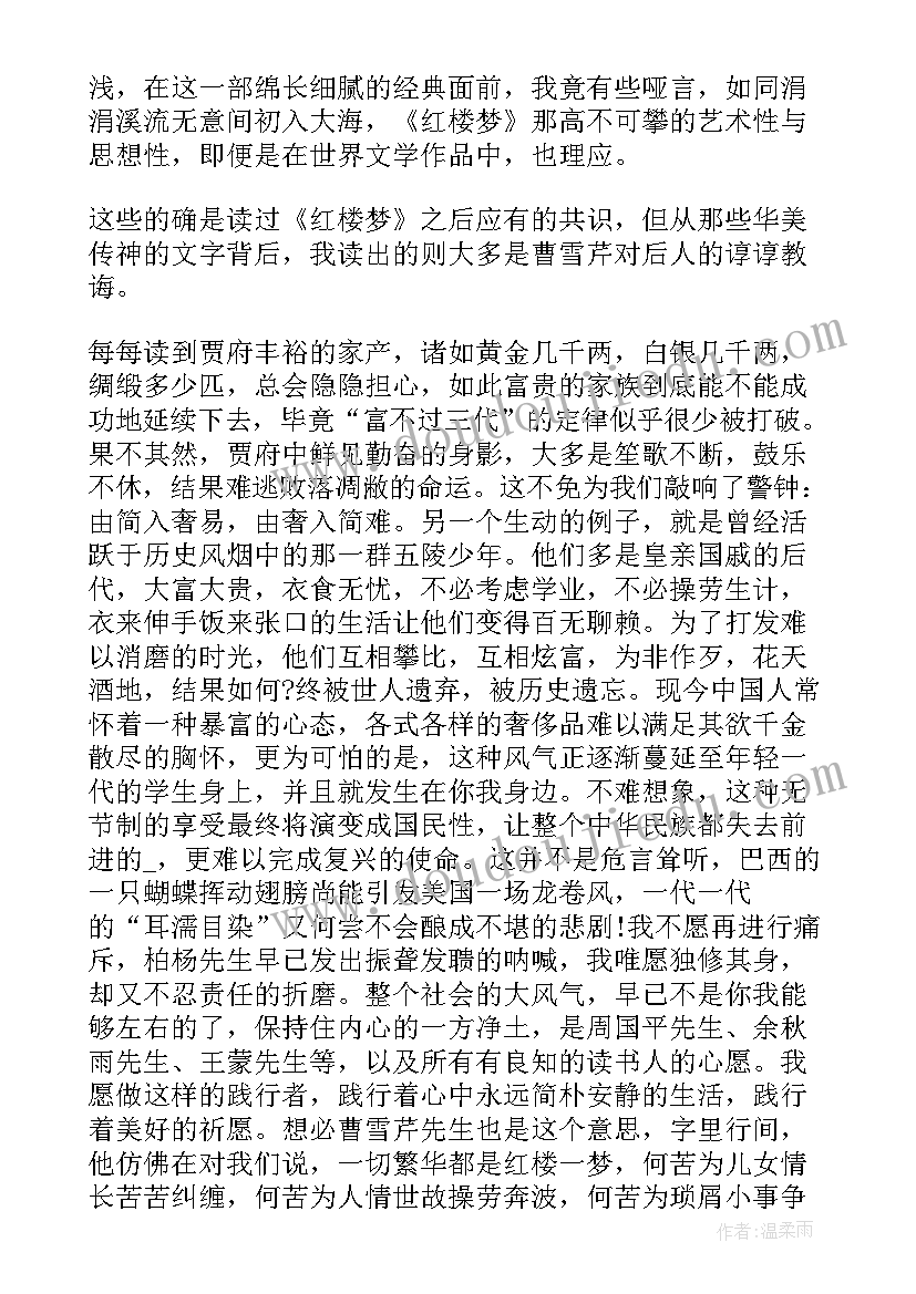 红楼梦心得感悟(优质5篇)