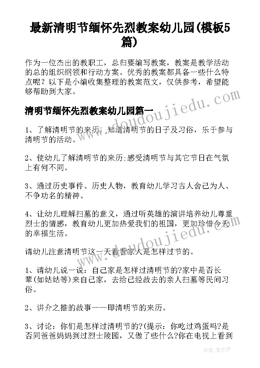 最新清明节缅怀先烈教案幼儿园(模板5篇)