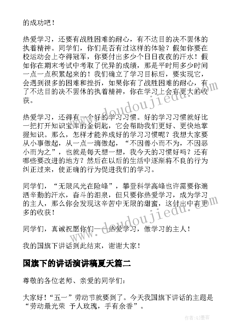 最新国旗下的讲话演讲稿夏天(优秀9篇)