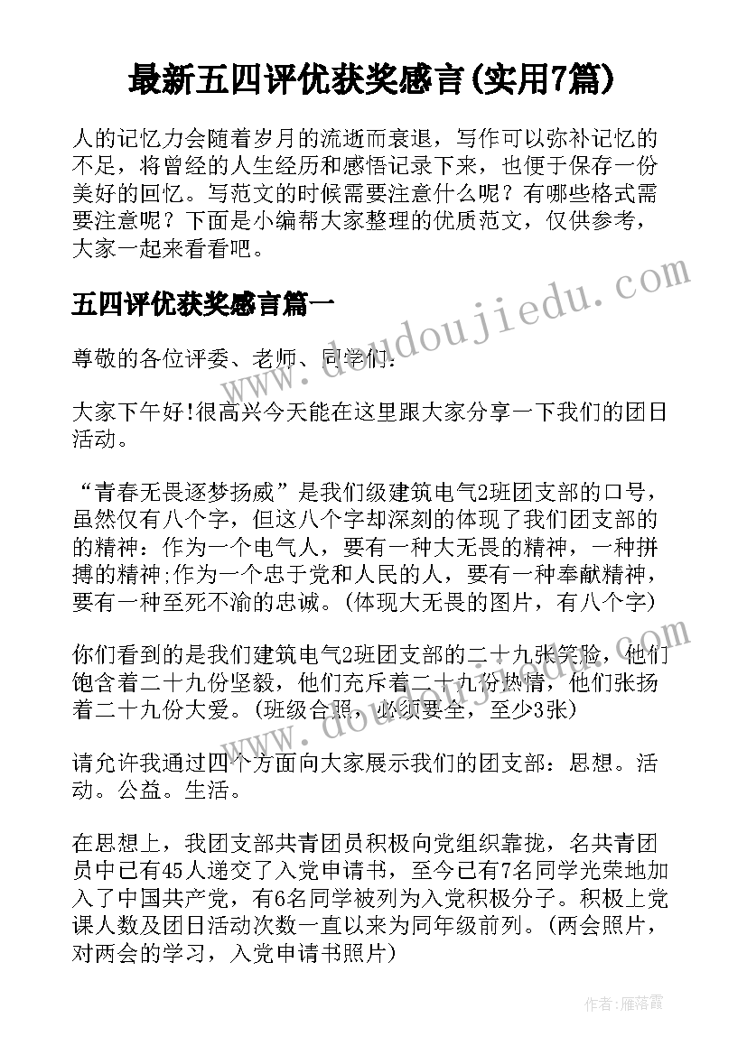 最新五四评优获奖感言(实用7篇)