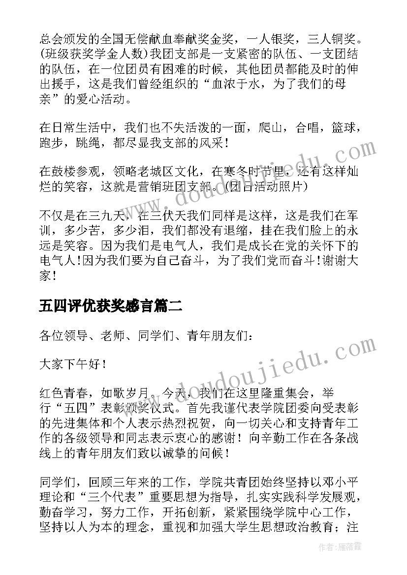 最新五四评优获奖感言(实用7篇)