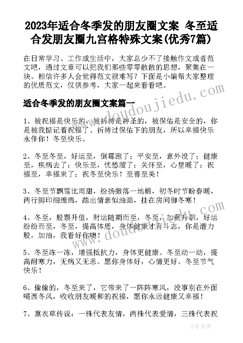 2023年适合冬季发的朋友圈文案 冬至适合发朋友圈九宫格特殊文案(优秀7篇)