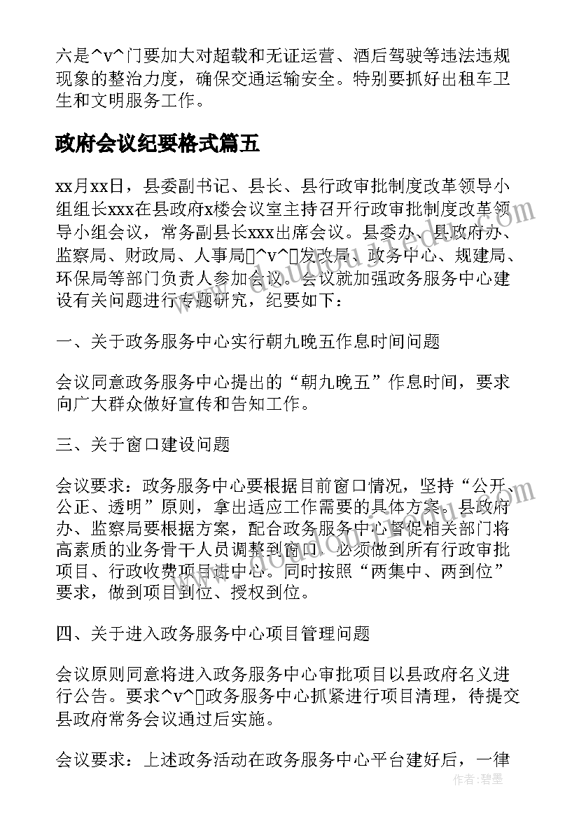 最新政府会议纪要格式(汇总5篇)