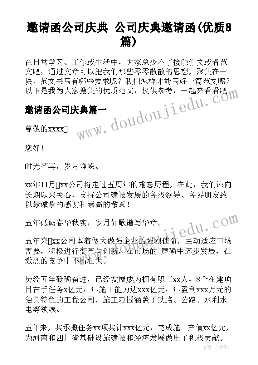 邀请函公司庆典 公司庆典邀请函(优质8篇)