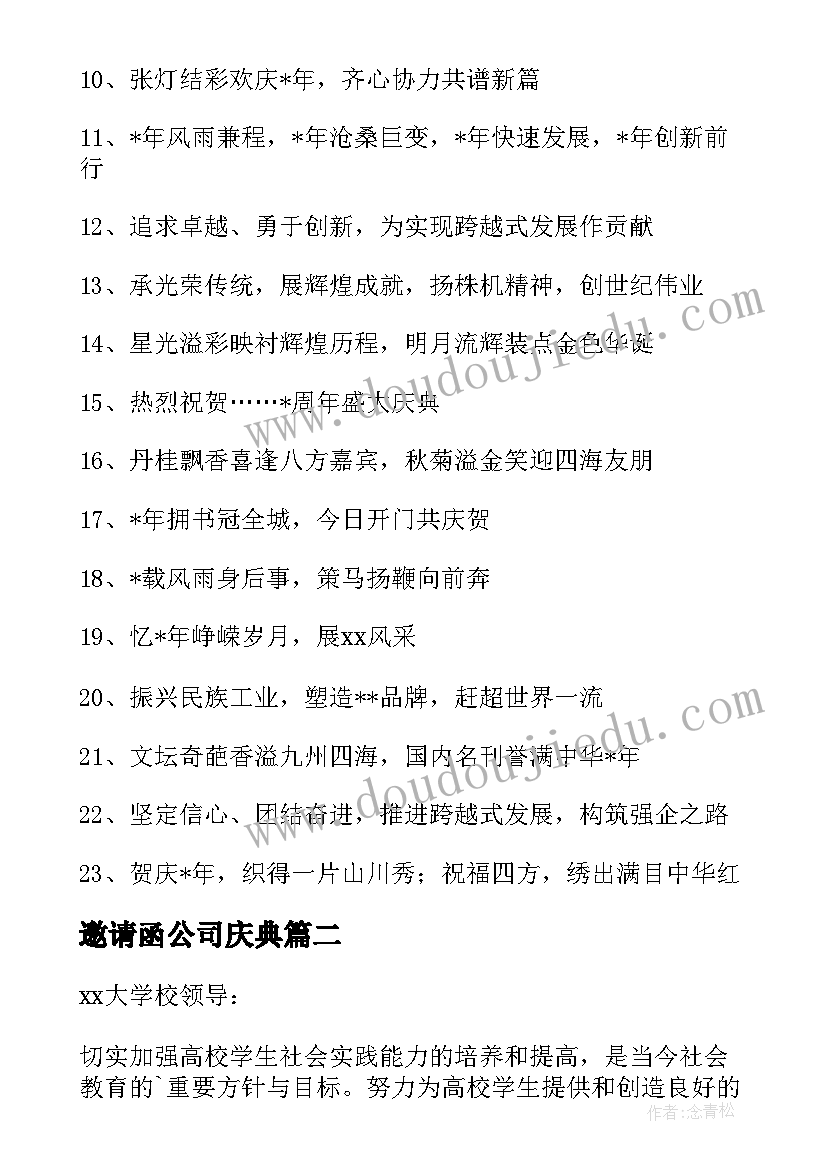 邀请函公司庆典 公司庆典邀请函(优质8篇)