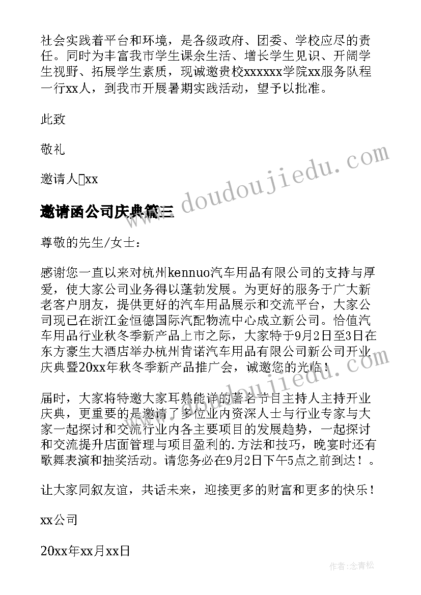 邀请函公司庆典 公司庆典邀请函(优质8篇)