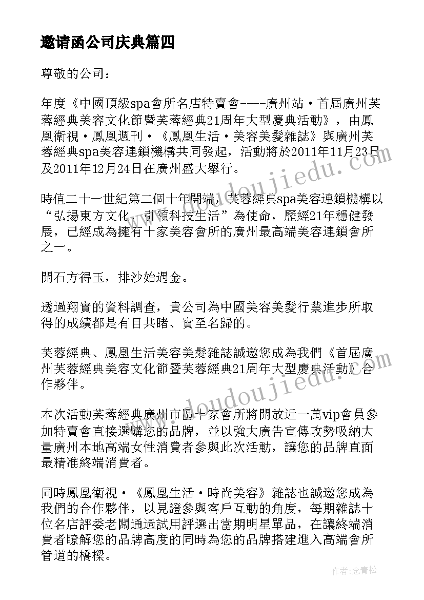 邀请函公司庆典 公司庆典邀请函(优质8篇)