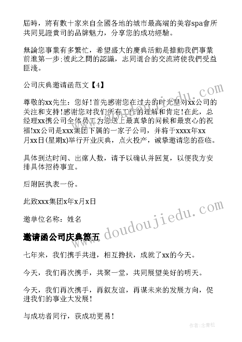 邀请函公司庆典 公司庆典邀请函(优质8篇)