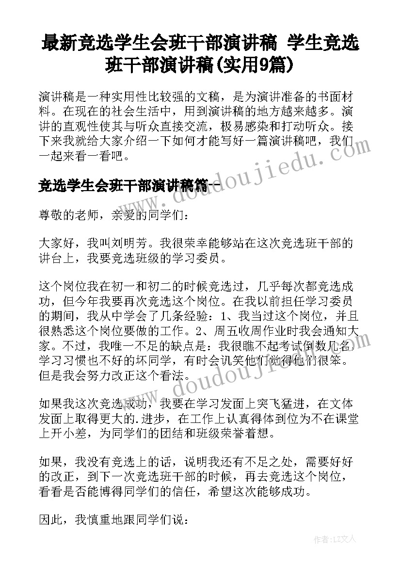 最新竞选学生会班干部演讲稿 学生竞选班干部演讲稿(实用9篇)