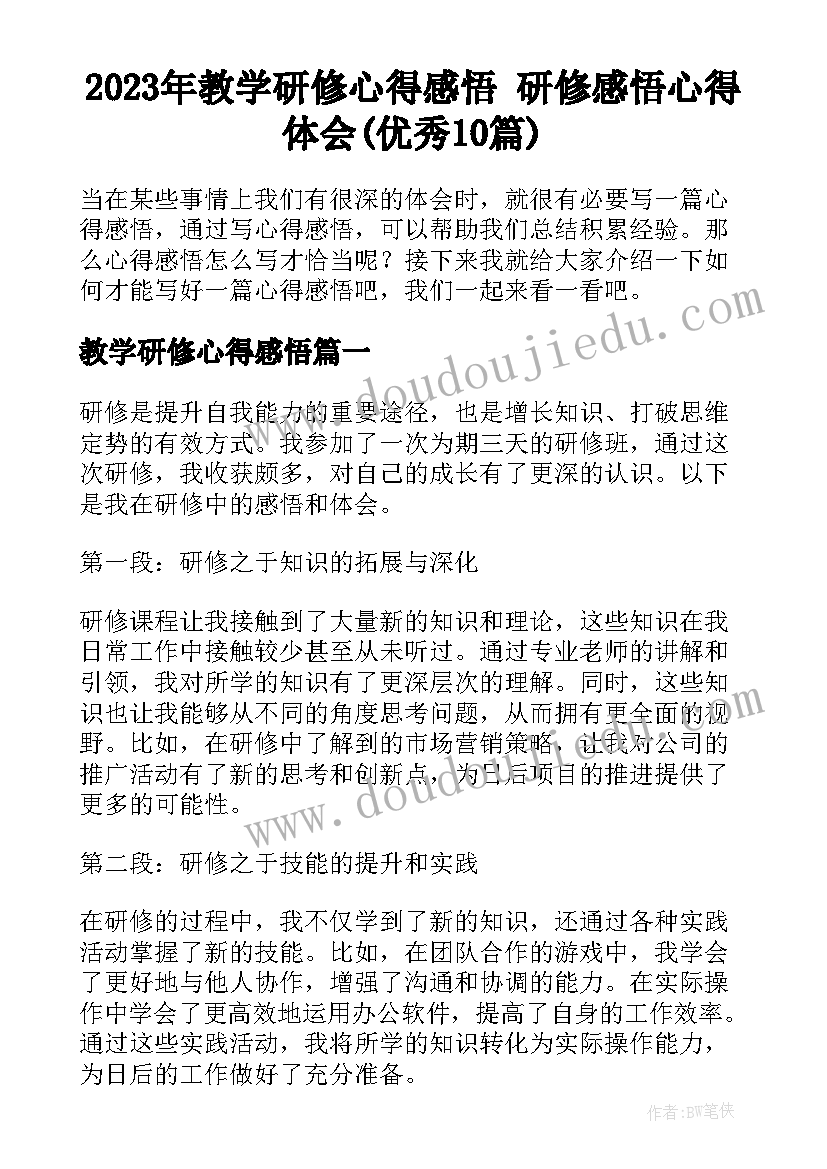 2023年教学研修心得感悟 研修感悟心得体会(优秀10篇)