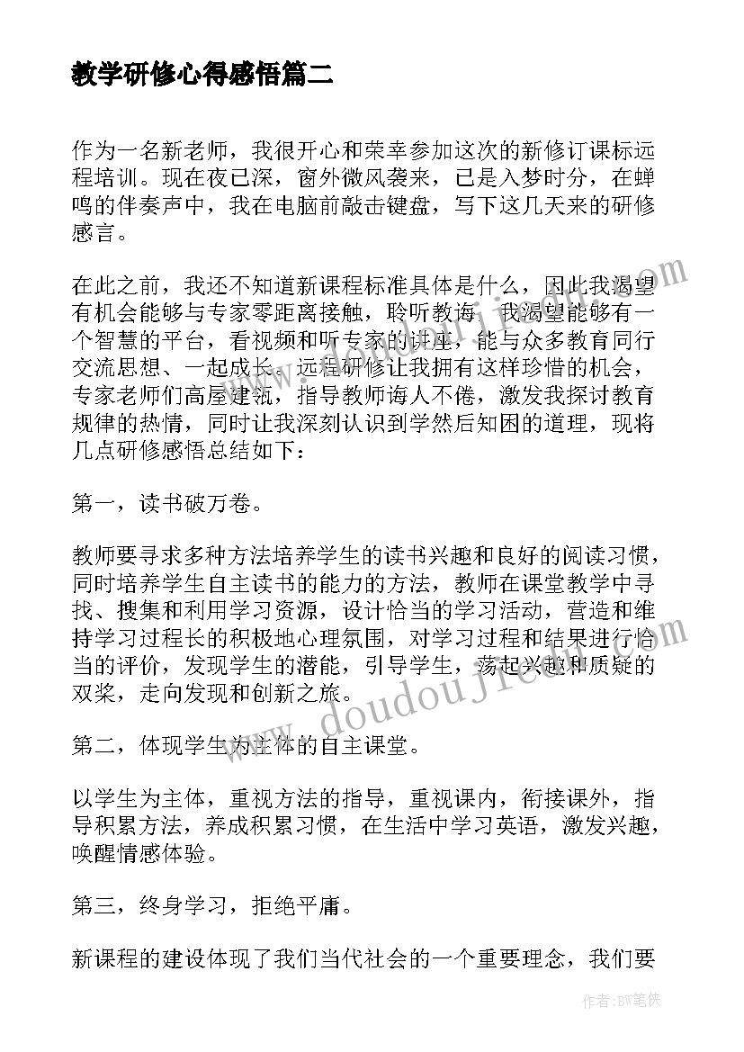 2023年教学研修心得感悟 研修感悟心得体会(优秀10篇)