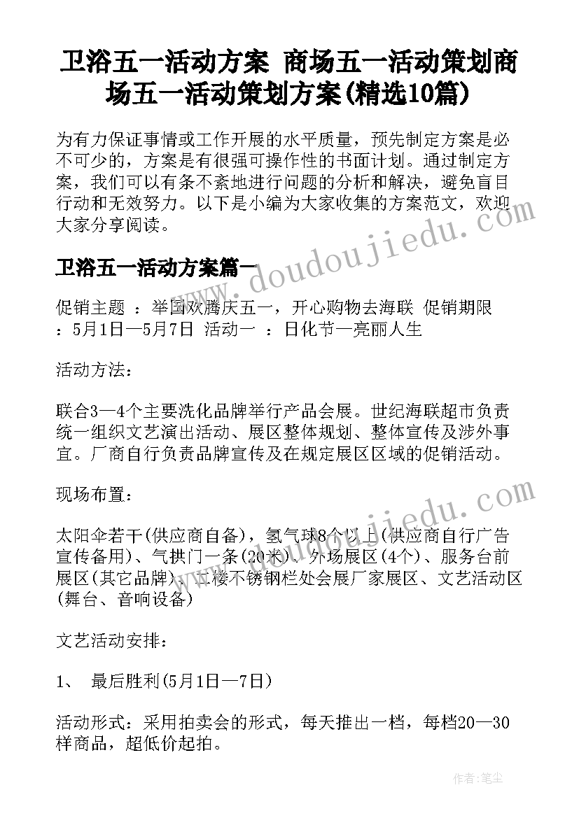 卫浴五一活动方案 商场五一活动策划商场五一活动策划方案(精选10篇)