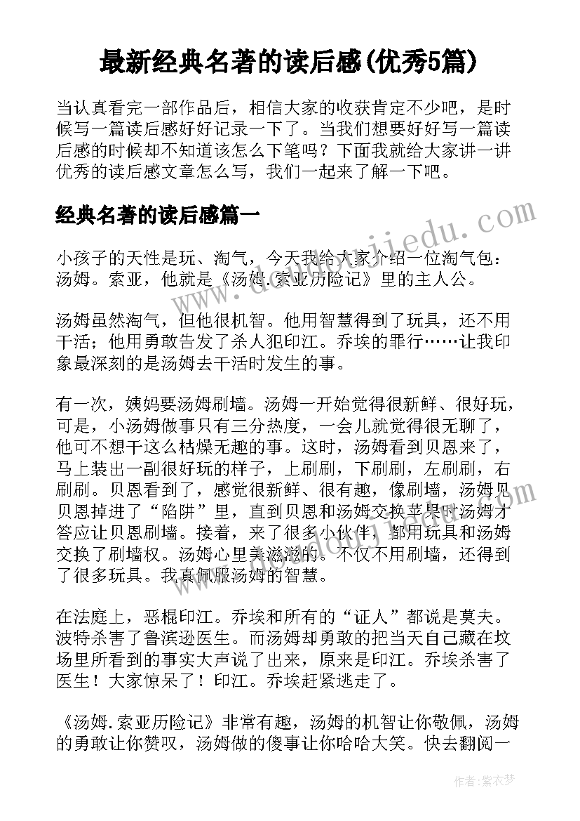 最新经典名著的读后感(优秀5篇)