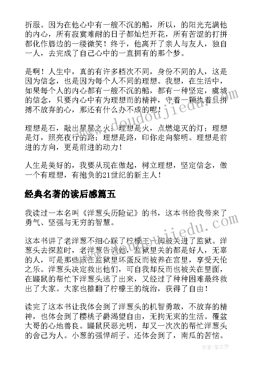 最新经典名著的读后感(优秀5篇)