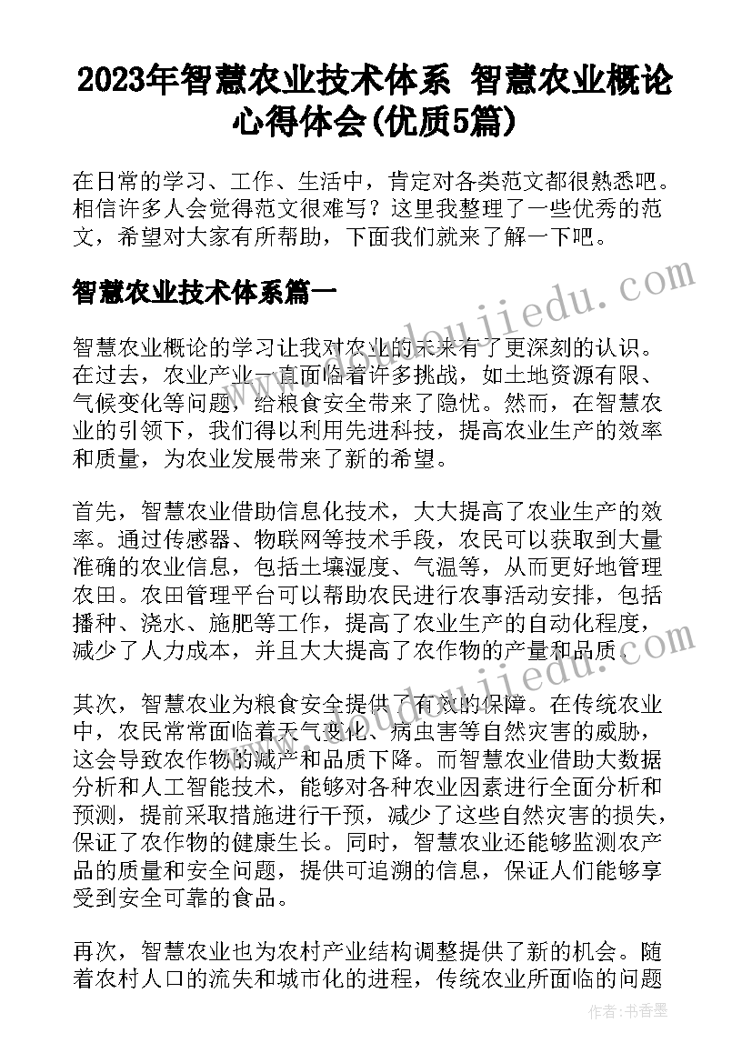 2023年智慧农业技术体系 智慧农业概论心得体会(优质5篇)