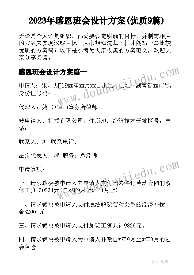 2023年感恩班会设计方案(优质9篇)