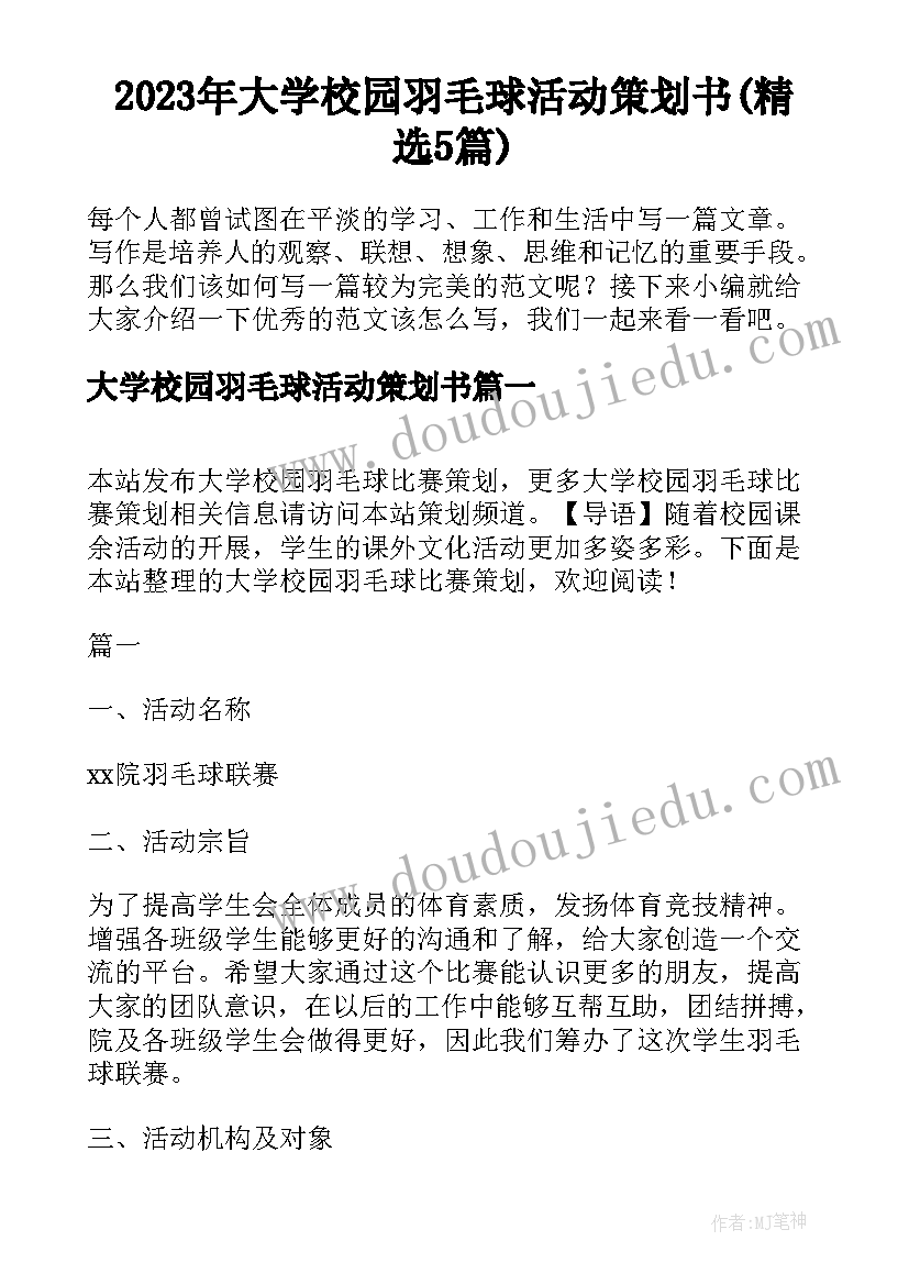 2023年大学校园羽毛球活动策划书(精选5篇)