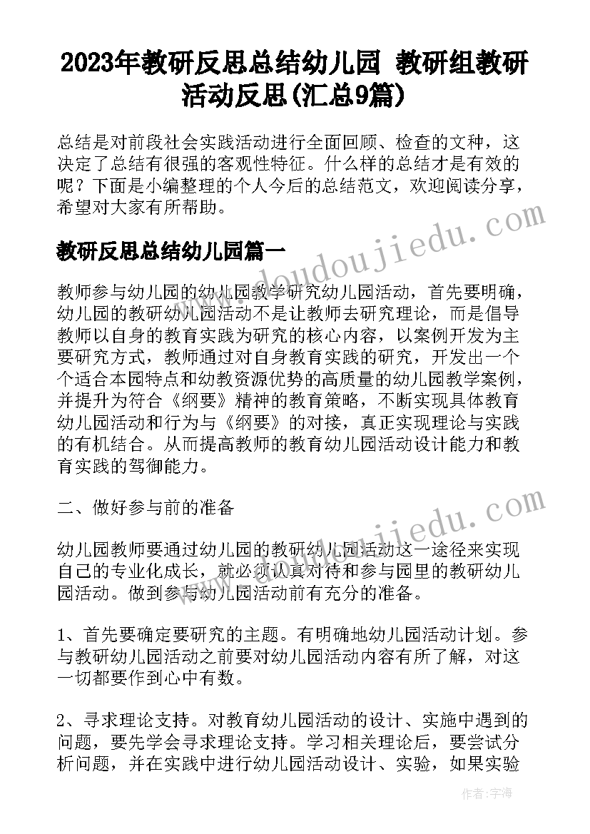 2023年教研反思总结幼儿园 教研组教研活动反思(汇总9篇)