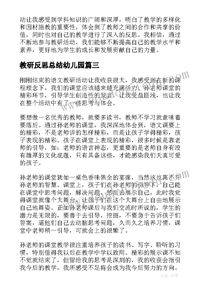 2023年教研反思总结幼儿园 教研组教研活动反思(汇总9篇)