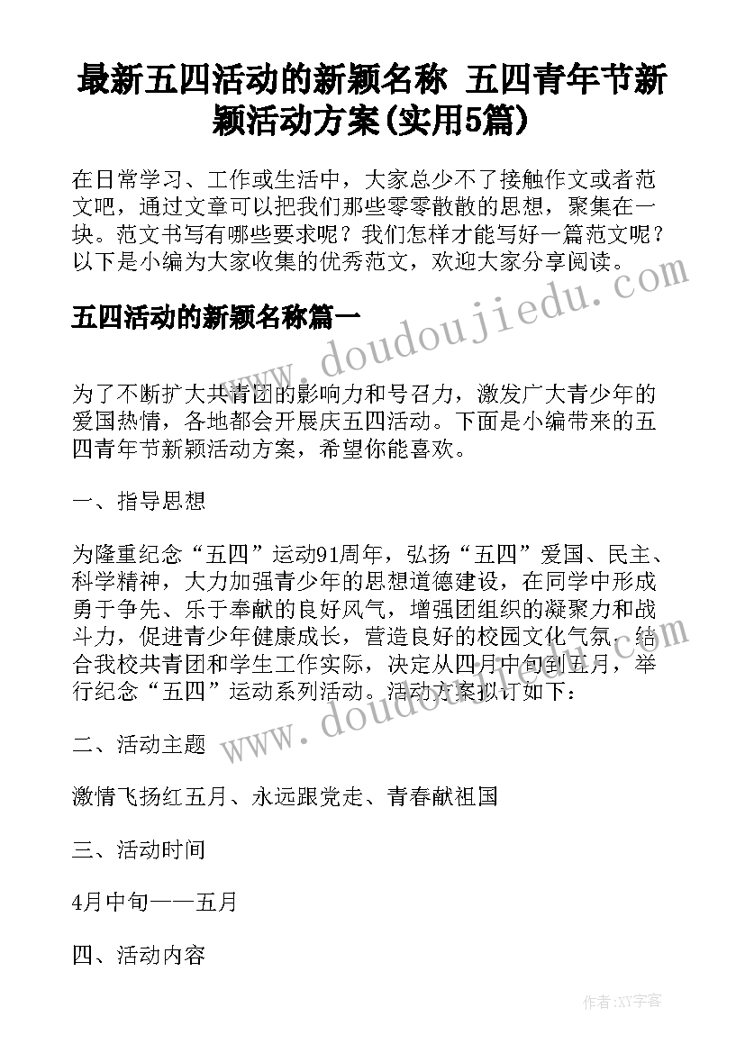 最新五四活动的新颖名称 五四青年节新颖活动方案(实用5篇)