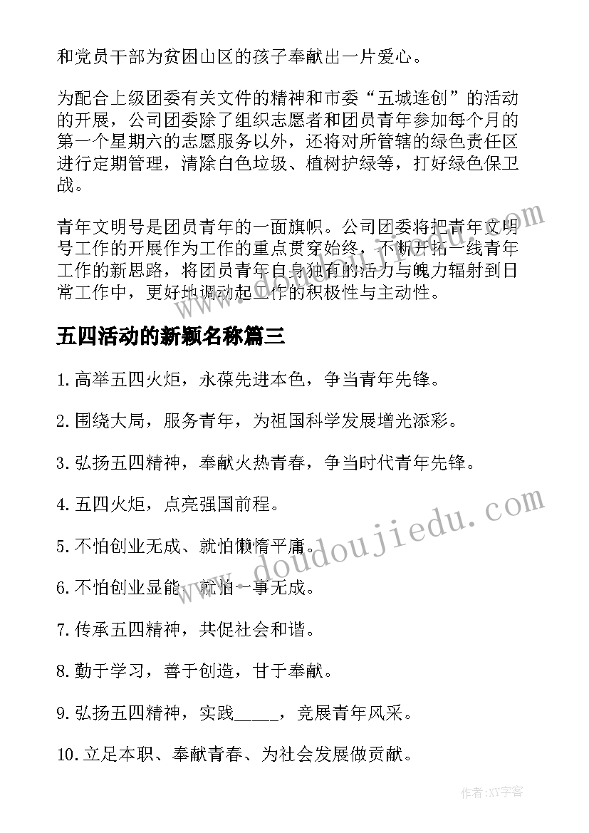 最新五四活动的新颖名称 五四青年节新颖活动方案(实用5篇)