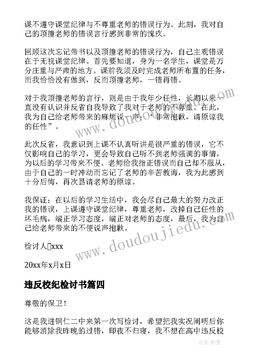 2023年违反校纪检讨书(大全9篇)