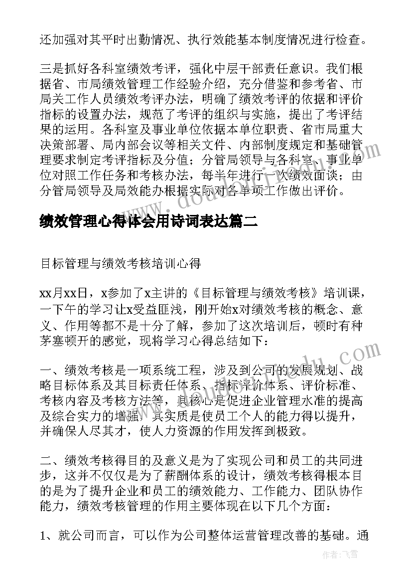 2023年绩效管理心得体会用诗词表达 绩效管理学心得(优质9篇)