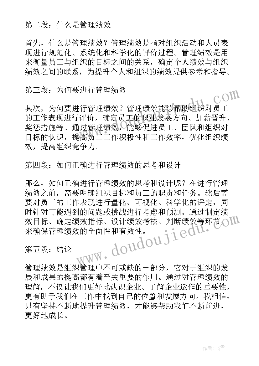 2023年绩效管理心得体会用诗词表达 绩效管理学心得(优质9篇)