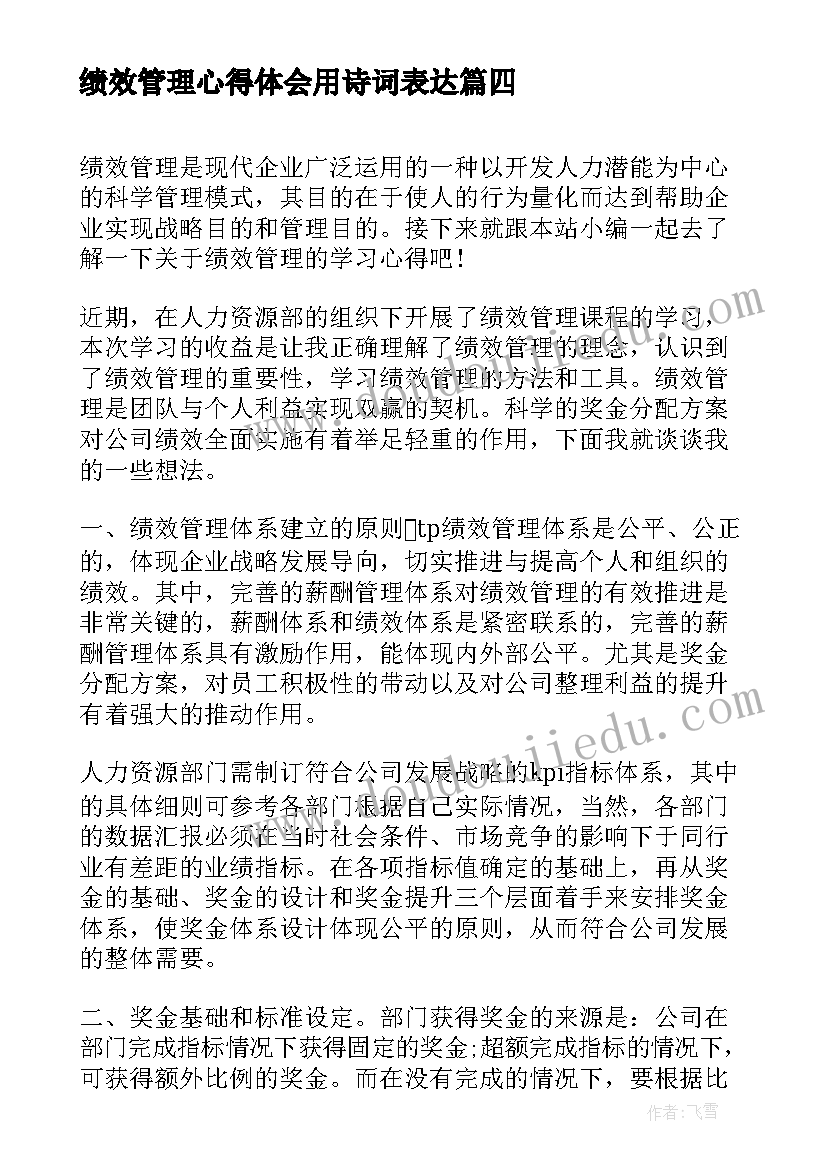 2023年绩效管理心得体会用诗词表达 绩效管理学心得(优质9篇)