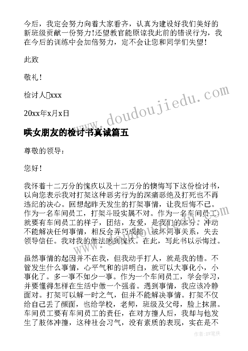 哄女朋友的检讨书真诚(大全9篇)