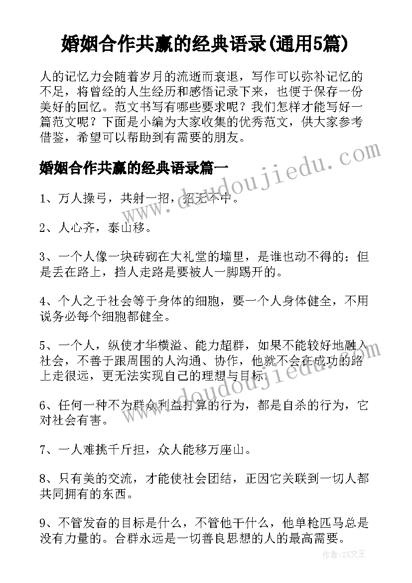 婚姻合作共赢的经典语录(通用5篇)