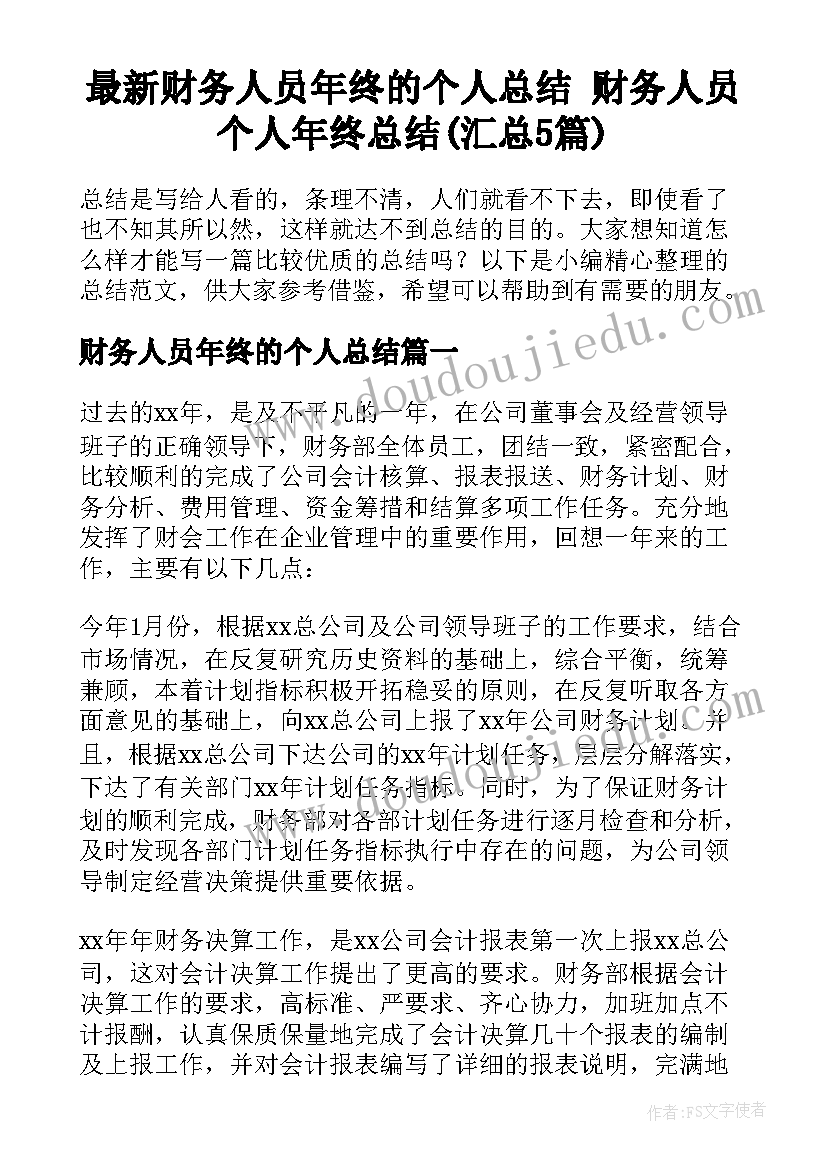 最新财务人员年终的个人总结 财务人员个人年终总结(汇总5篇)