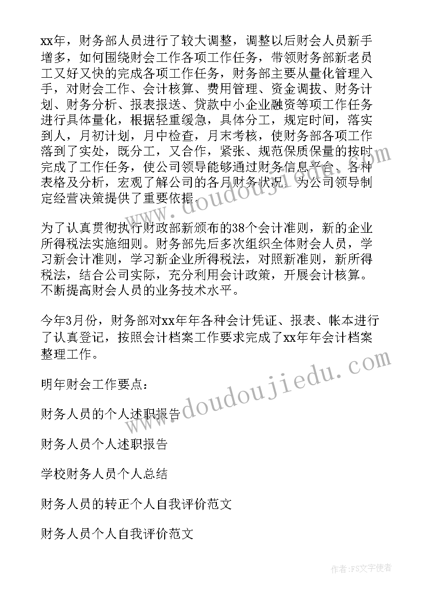 最新财务人员年终的个人总结 财务人员个人年终总结(汇总5篇)