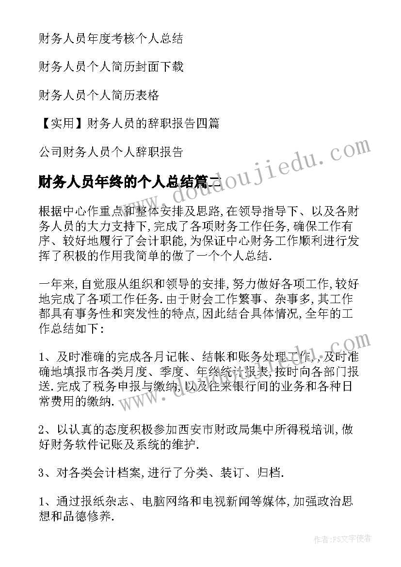 最新财务人员年终的个人总结 财务人员个人年终总结(汇总5篇)