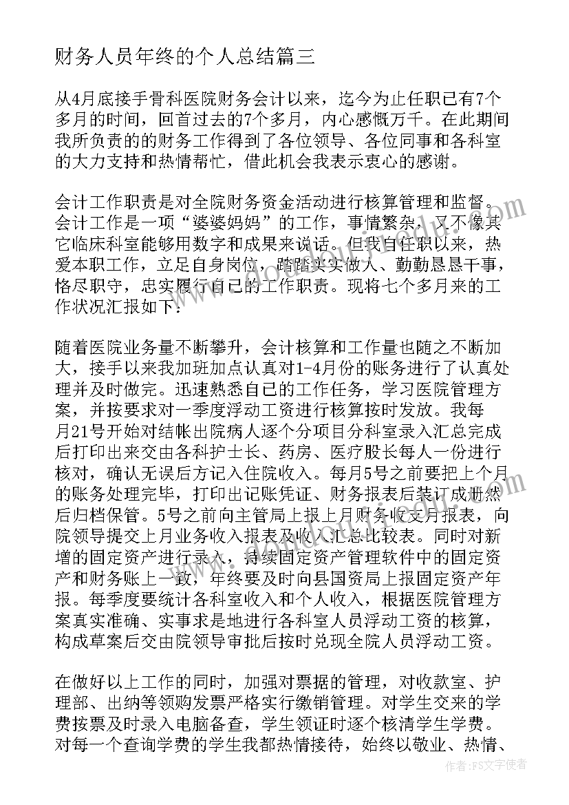 最新财务人员年终的个人总结 财务人员个人年终总结(汇总5篇)