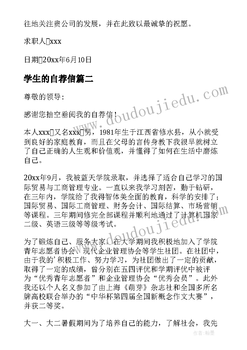 最新学生的自荐信(精选6篇)