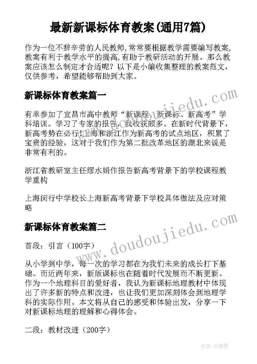 最新新课标体育教案(通用7篇)