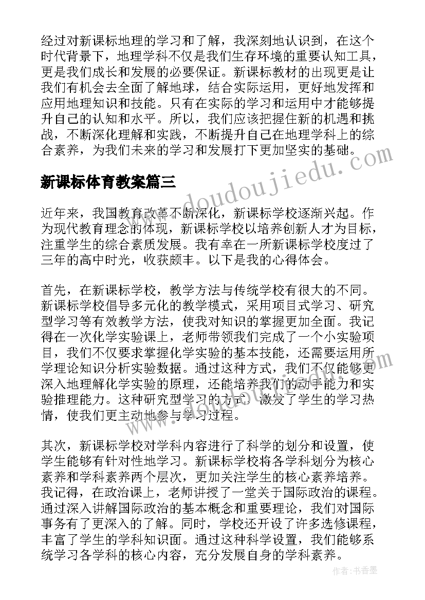 最新新课标体育教案(通用7篇)