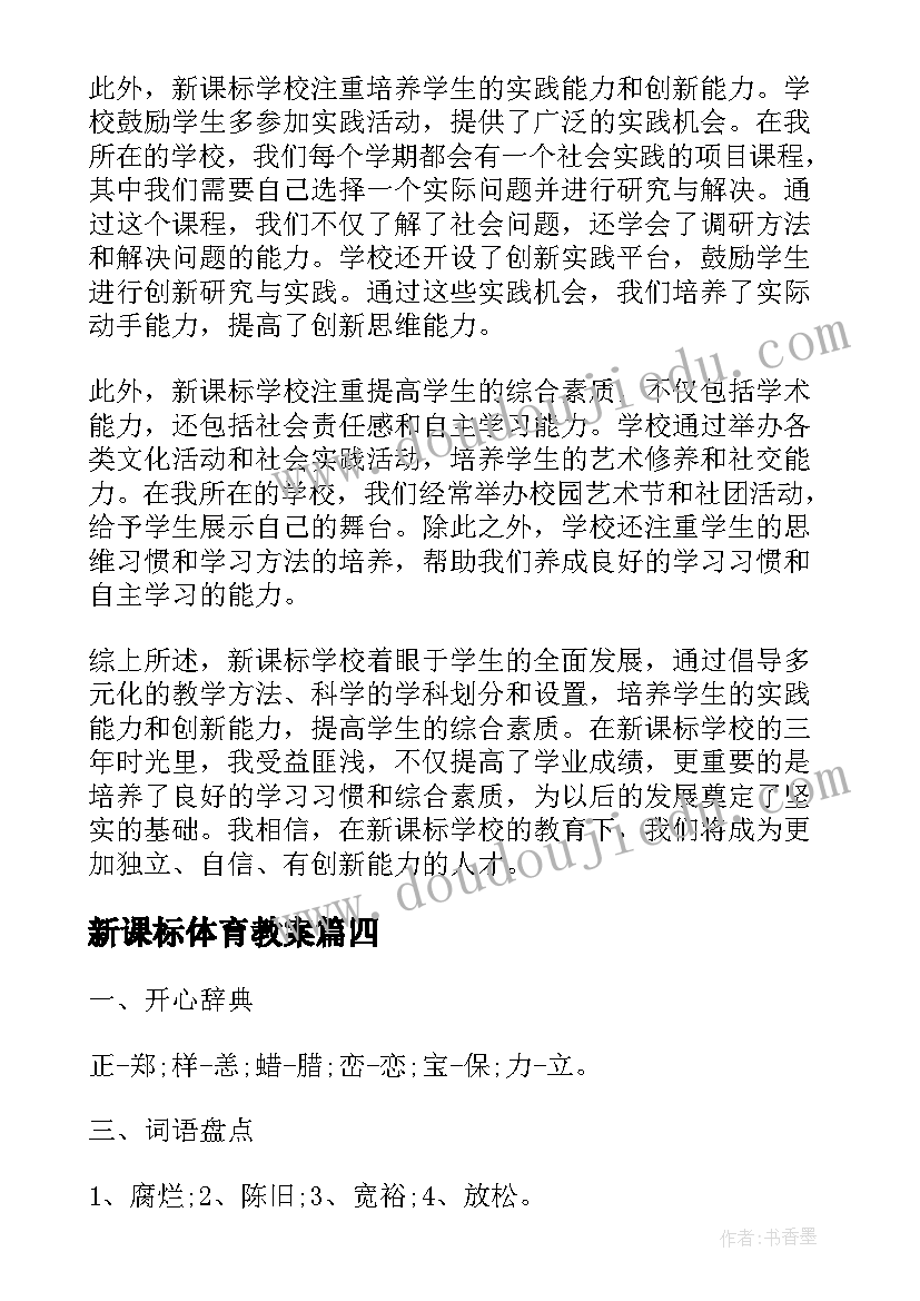 最新新课标体育教案(通用7篇)