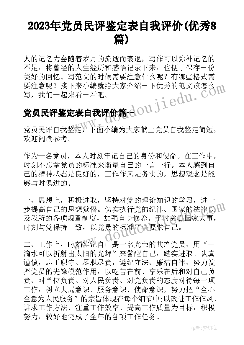 2023年党员民评鉴定表自我评价(优秀8篇)