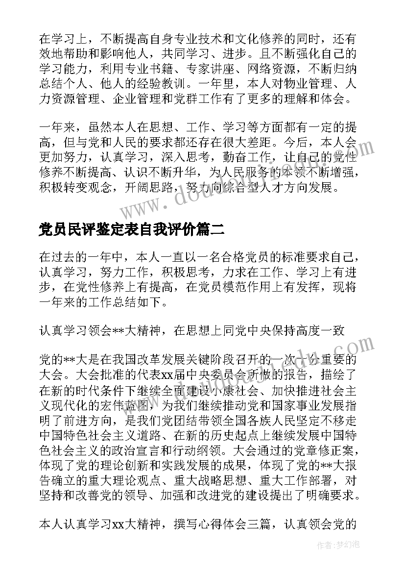 2023年党员民评鉴定表自我评价(优秀8篇)