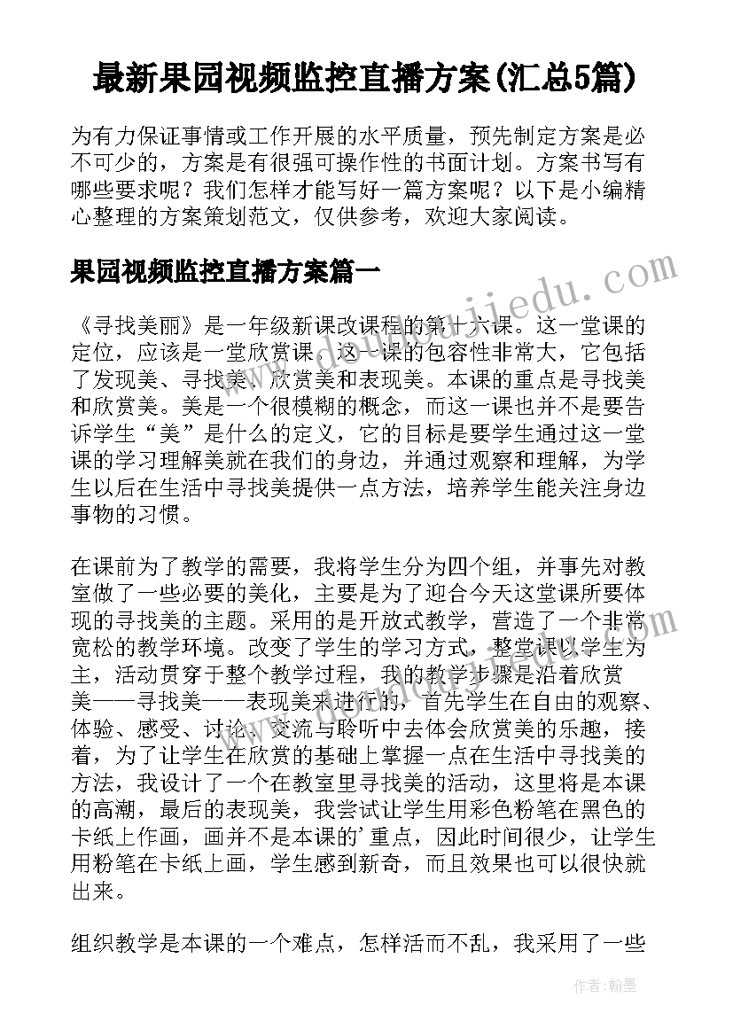 最新果园视频监控直播方案(汇总5篇)